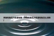 奔驰轮胎压力检查轮胎（奔驰轮胎压力检查轮胎怎么消除）