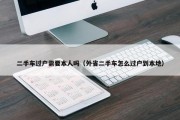 二手车过户需要本人吗（外省二手车怎么过户到本地）