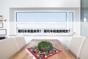 摩托车报废条件？ 摩托车报废新规定？