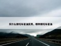 买什么摩托车省油实用，哪种摩托车省油