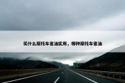 买什么摩托车省油实用，哪种摩托车省油