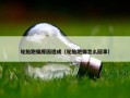轮胎跑偏原因造成（轮胎跑偏怎么回事）