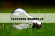 轮胎跑偏原因造成（轮胎跑偏怎么回事）