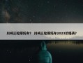 川崎三轮摩托车？ 川崎三轮摩托车2023价格表？