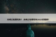 川崎三轮摩托车？ 川崎三轮摩托车2023价格表？