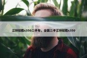 江铃驭胜s350二手车，全国二手江铃驭胜s350