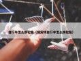 自行车怎么换轮胎（捷安特自行车怎么换轮胎）