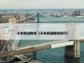 卡车挑战爬坡（卡车挑战爬坡技巧）