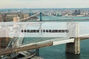 卡车挑战爬坡（卡车挑战爬坡技巧）
