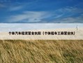 个体汽车租赁营业执照（个体租车工商营业执）