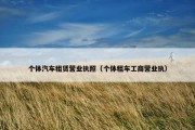 个体汽车租赁营业执照（个体租车工商营业执）