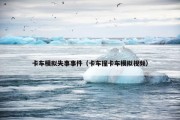 卡车模拟失事事件（卡车撞卡车模拟视频）