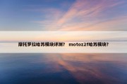 摩托罗拉哈苏模块评测？ motoz2f哈苏模块？