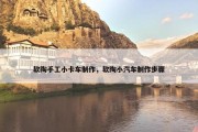 软陶手工小卡车制作，软陶小汽车制作步骤