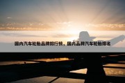 国内汽车轮胎品牌排行榜，国内品牌汽车轮胎排名