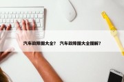 汽车故障图大全？ 汽车故障图大全图解？