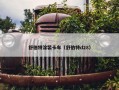 舒伯特涂装卡车（舒伯特d28）