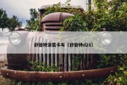 舒伯特涂装卡车（舒伯特d28）
