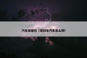 汽车家摩托（摩托车汽车怎么样）