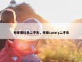 丰田普拉多二手车，丰田camry二手车