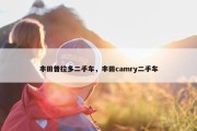 丰田普拉多二手车，丰田camry二手车
