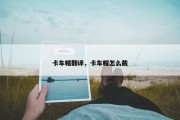 卡车帽翻译，卡车帽怎么戴