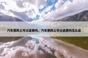 汽车票网上可以退票吗，汽车票网上可以退票吗怎么退
