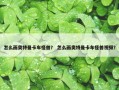 怎么画奥特曼卡车怪兽？ 怎么画奥特曼卡车怪兽视频？