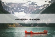 卡车汽配配件？ 卡车汽配城？