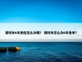 摩托车6年免检怎么办理？ 摩托车怎么办6年免审？