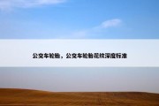 公交车轮胎，公交车轮胎花纹深度标准