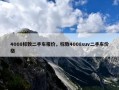4008标致二手车报价，标致4008suv二手车价格