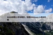 4008标致二手车报价，标致4008suv二手车价格