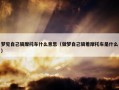 梦见自己骑摩托车什么意思（做梦自己骑着摩托车是什么）