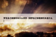 梦见自己骑摩托车什么意思（做梦自己骑着摩托车是什么）