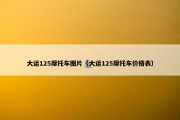 大运125摩托车图片（大运125摩托车价格表）