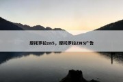 摩托罗拉zn5，摩托罗拉ZN5广告
