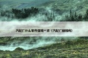 汽配厂什么零件值钱一点（汽配厂赚钱吗）