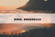 赛博轮胎，赛博轮胎质量怎么样