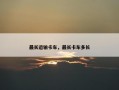 最长运输卡车，最长卡车多长