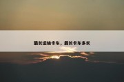 最长运输卡车，最长卡车多长