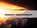 贵阳鑫茂汽配？ 贵阳鑫茂华装饰有限公司？