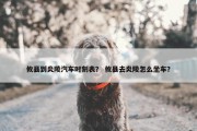 攸县到炎陵汽车时刻表？ 攸县去炎陵怎么坐车？