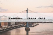 二手车普拉多2700？ 二手车普拉多二手车出售？