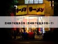 思域换个轮胎多少钱（思域换个轮胎多少钱一个）