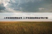 二手车买卖合同协议书（二手车买卖合同协议书电子版）