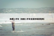 南康二手车（南康二手车交易市场百姓网）
