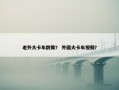 老外大卡车跳舞？ 外国大卡车视频？