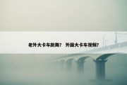 老外大卡车跳舞？ 外国大卡车视频？