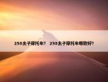 250太子摩托车？ 250太子摩托车哪款好？